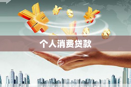 兴山个人消费贷款