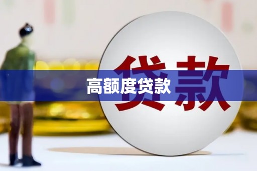 兴山高额度贷款