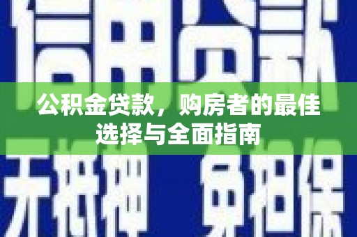 兴山公积金贷款，购房者的最佳选择与全面指南