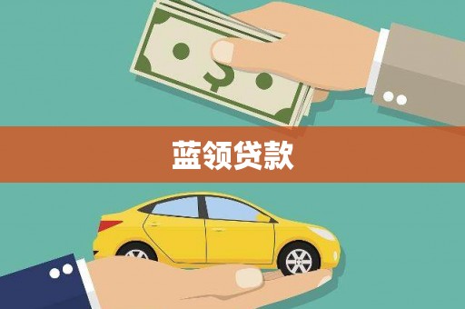 兴山蓝领贷款