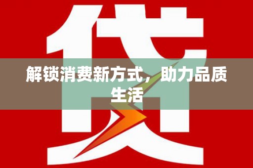 兴山解锁消费新方式，助力品质生活