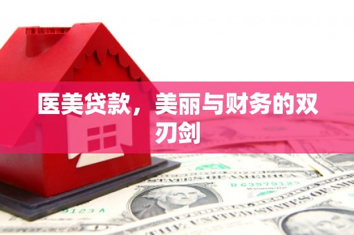 兴山医美贷款，美丽与财务的双刃剑