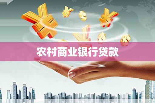 兴山农村商业银行贷款