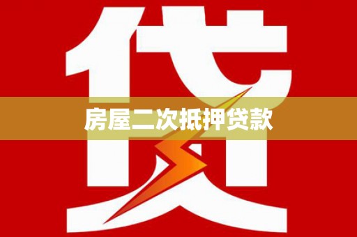 兴山房屋二次抵押贷款