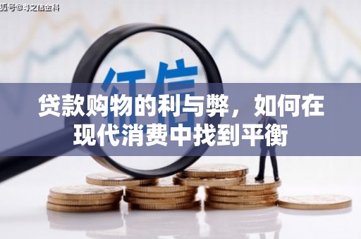 兴山贷款购物的利与弊，如何在现代消费中找到平衡