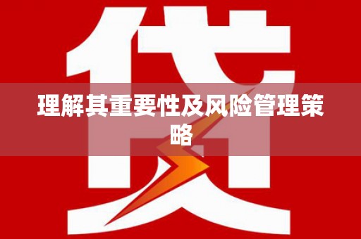 兴山理解其重要性及风险管理策略