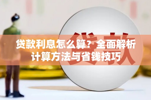 兴山贷款利息怎么算？全面解析计算方法与省钱技巧