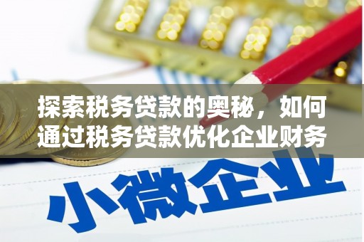 兴山探索税务贷款的奥秘，如何通过税务贷款优化企业财务