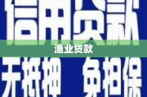 兴山渔业贷款