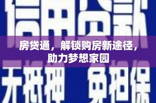 兴山房贷通，解锁购房新途径，助力梦想家园