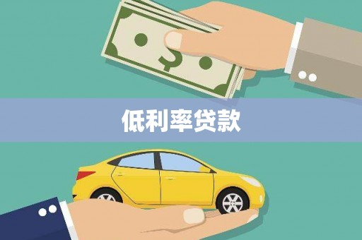 兴山低利率贷款