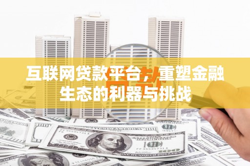 兴山互联网贷款平台，重塑金融生态的利器与挑战