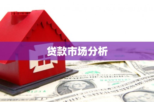 兴山贷款市场分析