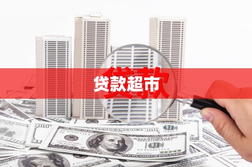 兴山贷款超市