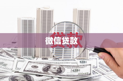 兴山微信贷款
