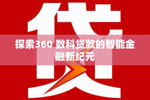 兴山探索360 数科贷款的智能金融新纪元