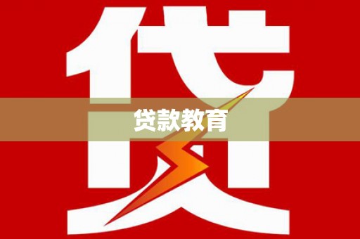 兴山贷款教育