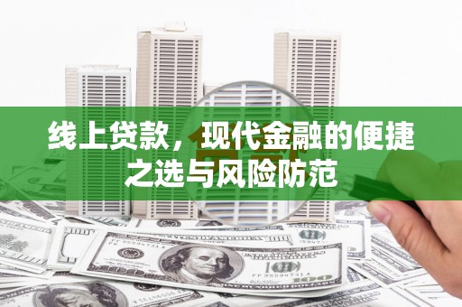 兴山线上贷款，现代金融的便捷之选与风险防范