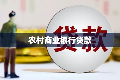 兴山农村商业银行贷款