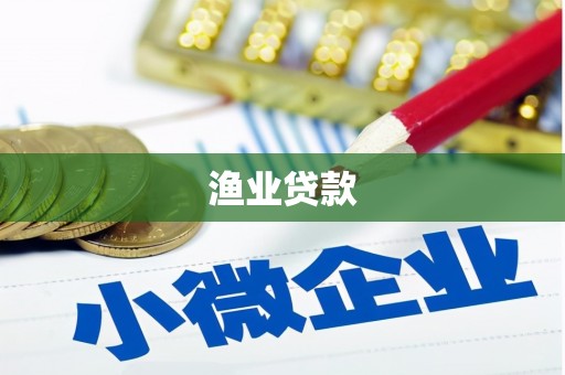 兴山渔业贷款