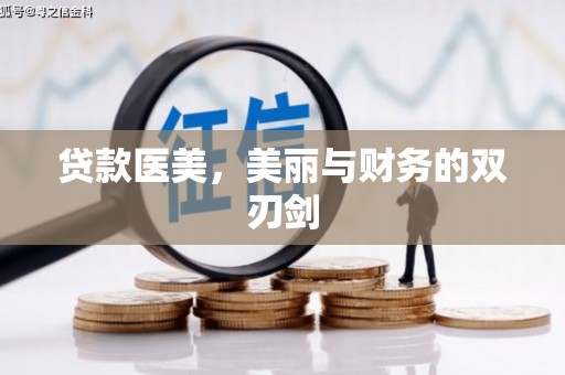 兴山贷款医美，美丽与财务的双刃剑