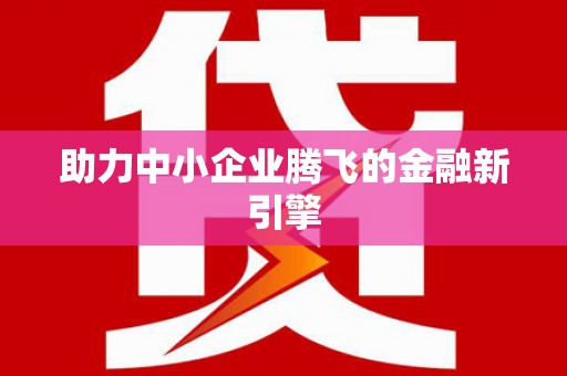 兴山助力中小企业腾飞的金融新引擎