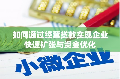 兴山如何通过经营贷款实现企业快速扩张与资金优化