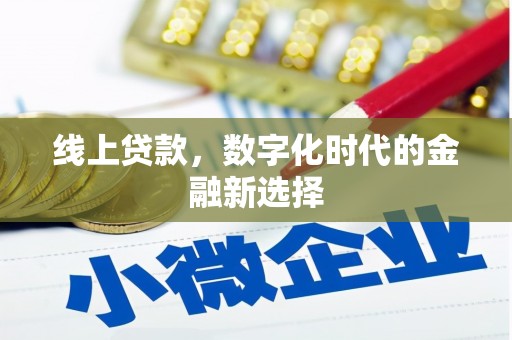 兴山线上贷款，数字化时代的金融新选择