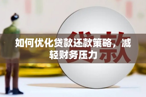 兴山如何优化贷款还款策略，减轻财务压力