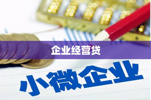 兴山企业经营贷