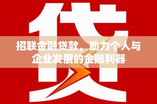 兴山招联金融贷款，助力个人与企业发展的金融利器