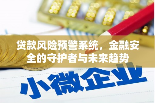 兴山贷款风险预警系统，金融安全的守护者与未来趋势