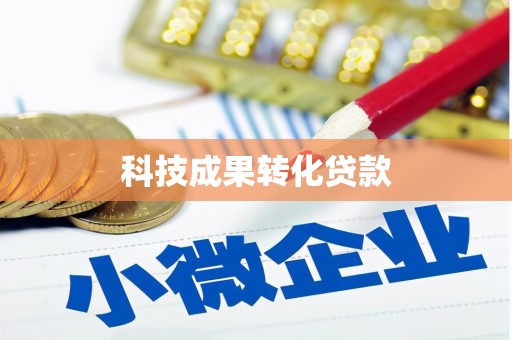 兴山科技成果转化贷款