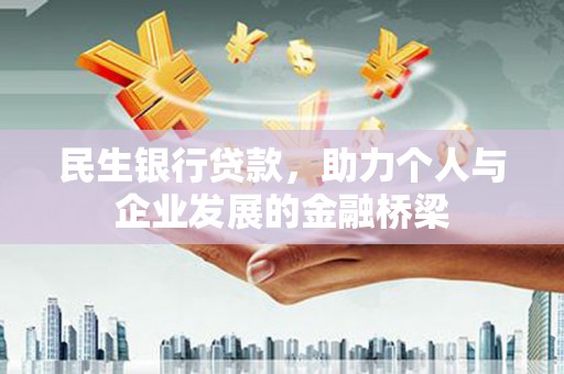 兴山民生银行贷款，助力个人与企业发展的金融桥梁