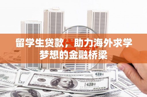 兴山留学生贷款，助力海外求学梦想的金融桥梁