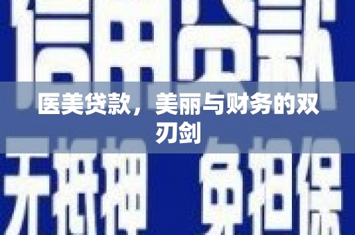 兴山医美贷款，美丽与财务的双刃剑