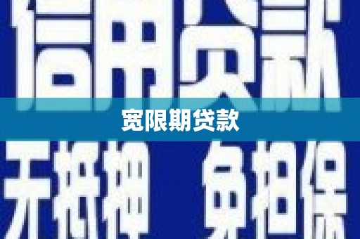 兴山宽限期贷款