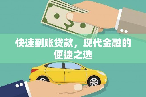 兴山快速到账贷款，现代金融的便捷之选