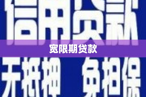 兴山宽限期贷款