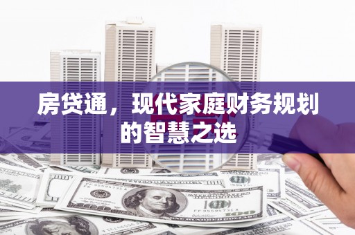 兴山房贷通，现代家庭财务规划的智慧之选
