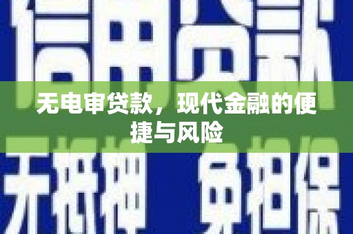兴山无电审贷款，现代金融的便捷与风险