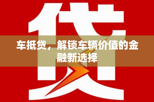 兴山车抵贷，解锁车辆价值的金融新选择