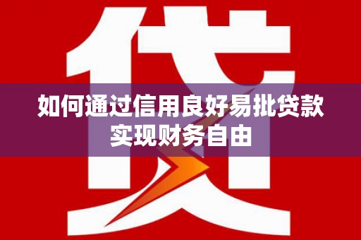 兴山如何通过信用良好易批贷款实现财务自由
