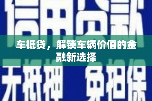 兴山车抵贷，解锁车辆价值的金融新选择