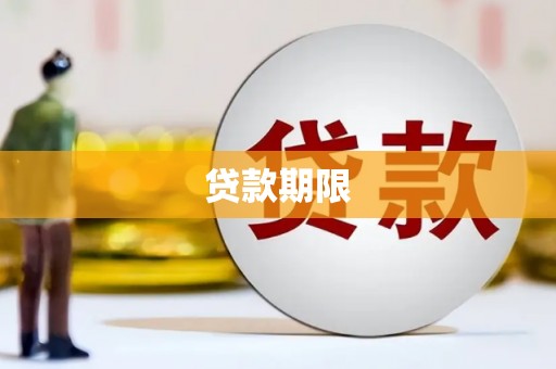 兴山贷款期限