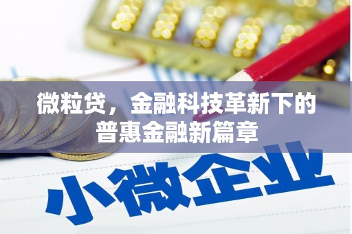 兴山微粒贷，金融科技革新下的普惠金融新篇章