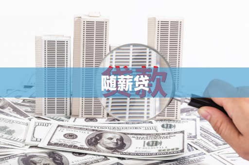 兴山随薪贷