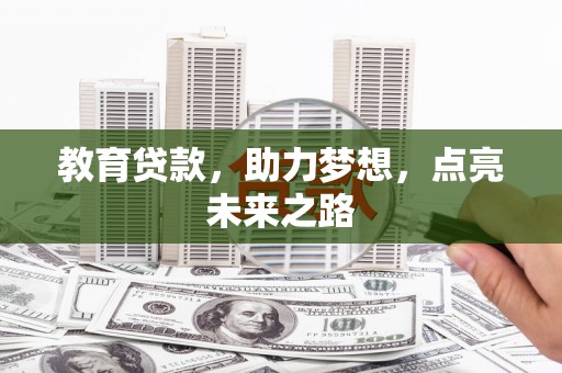 兴山教育贷款，助力梦想，点亮未来之路