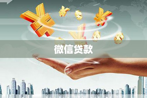兴山微信贷款