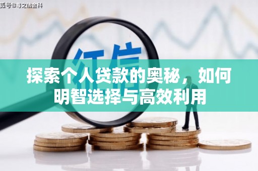 兴山探索个人贷款的奥秘，如何明智选择与高效利用